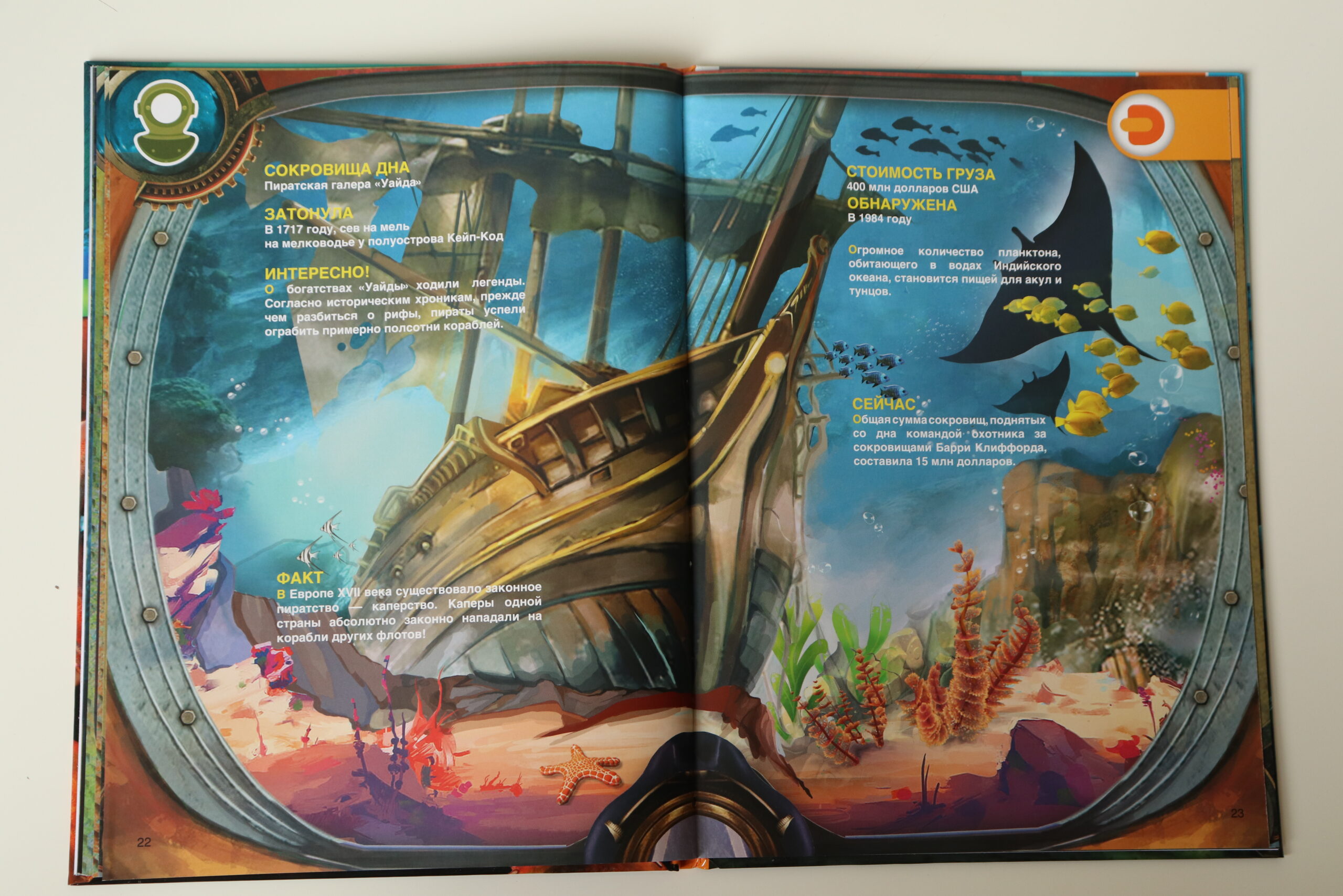 Живая 4D энциклопедия “В глубинах океана” Девар (рус. язык)