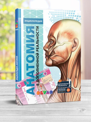 Жива 4D енциклопедія “Анатомия” Девар (рос. мова)