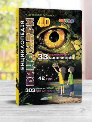 Жива 4D енциклопедія “Динозаври” Девар