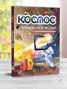 Жива 4D енциклопедія "Космос" Девар