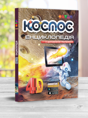 Жива 4D енциклопедія "Космос" Девар
