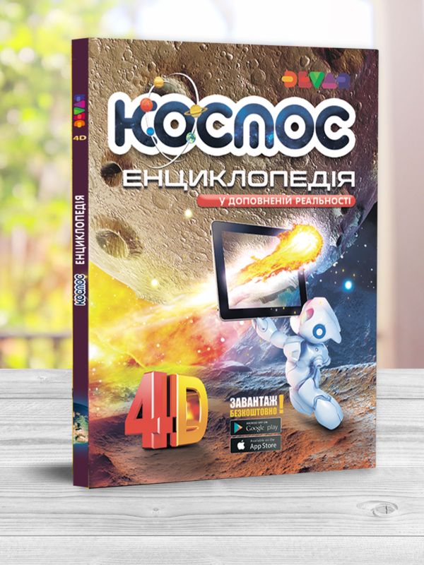 Жива 4D енциклопедія "Космос" Девар