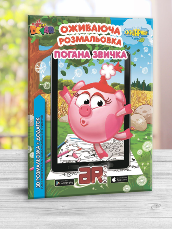 Оживаюча 4D розмальовка Смішарики “Погана звичка”