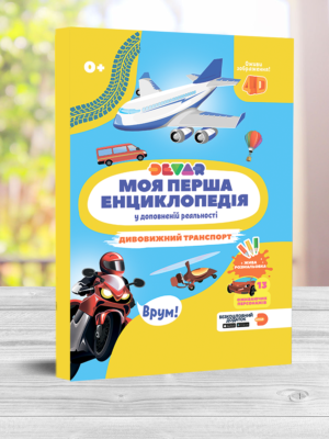 Жива 4D енциклопедія “Дивовижний транспорт” Девар