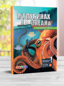 Жива 4D енциклопедія “В глубинах океана” Девар (рос. мова)