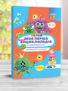 Живая 4D энциклопедия "Полювання на віруси" Девар