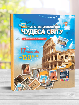 Жива 4D енциклопедія “WOW Чудеса Світу” Девар