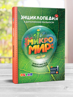 Жива 4D енциклопедія “Микро мир” Девар (рос. мова)